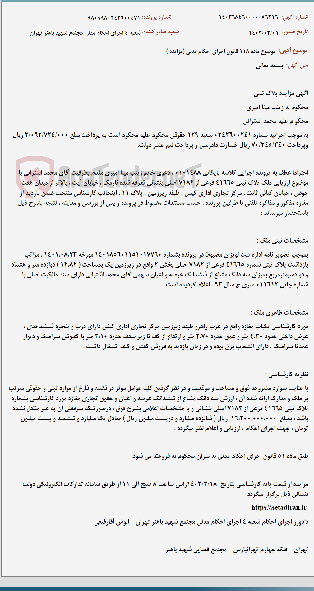 تصویر کوچک آگهی موضوع ماده 118 قانون اجرای احکام مدنی (مزایده )