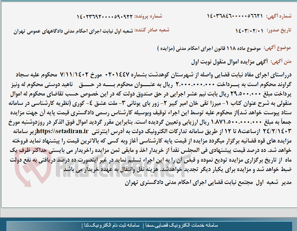 تصویر کوچک آگهی موضوع ماده 118 قانون اجرای احکام مدنی (مزایده )