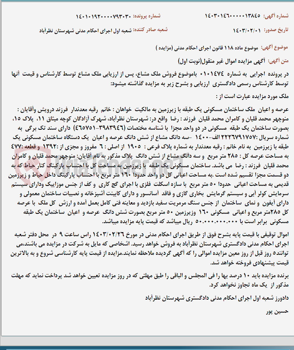 تصویر کوچک آگهی موضوع ماده 118 قانون اجرای احکام مدنی (مزایده )
