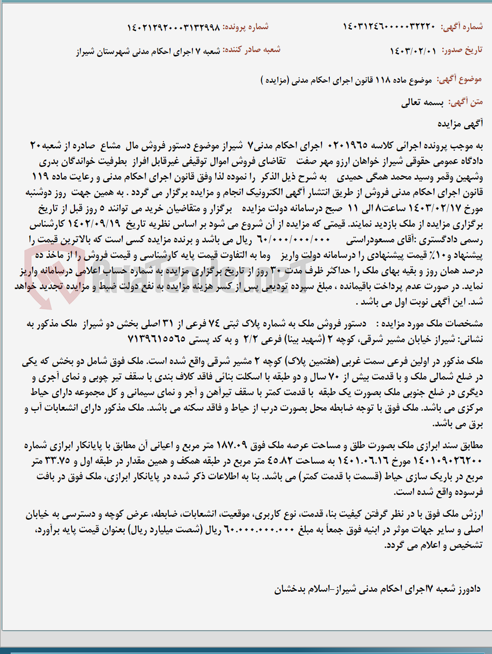 تصویر کوچک آگهی موضوع ماده 118 قانون اجرای احکام مدنی (مزایده )