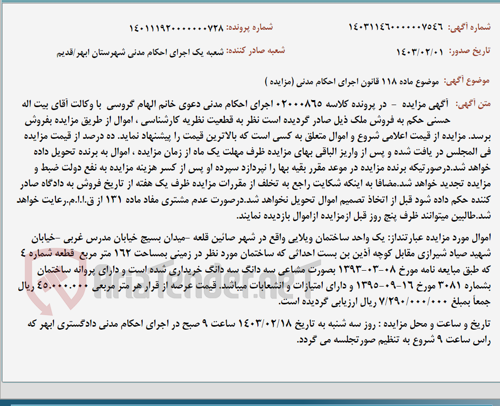 تصویر کوچک آگهی موضوع ماده 118 قانون اجرای احکام مدنی (مزایده )
