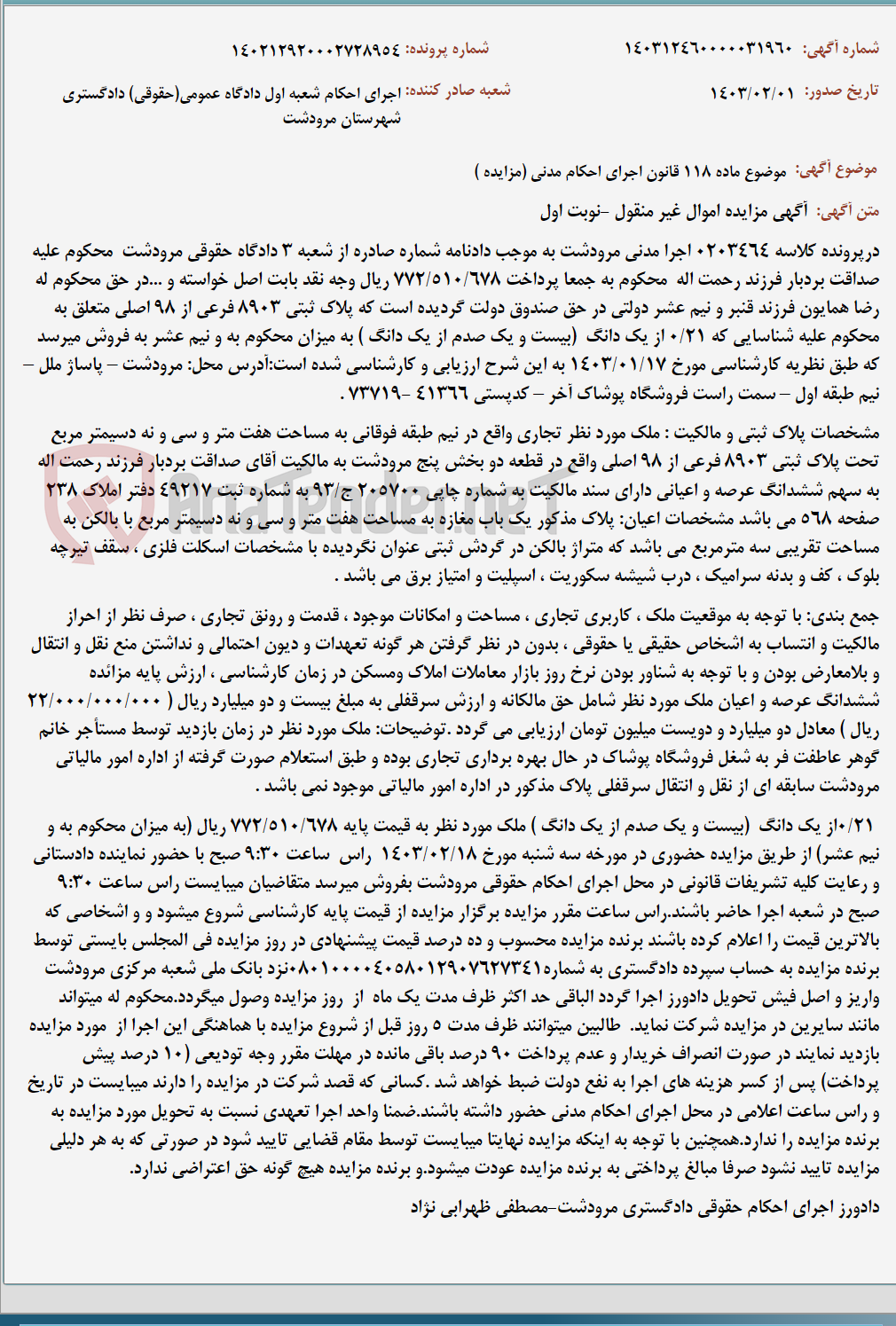 تصویر کوچک آگهی موضوع ماده 118 قانون اجرای احکام مدنی (مزایده )