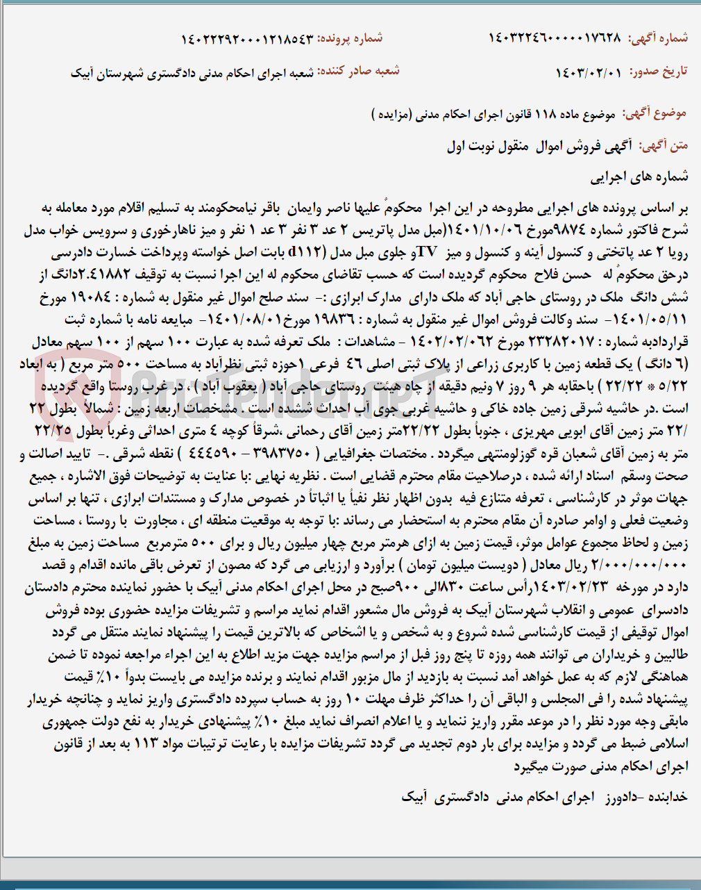 تصویر کوچک آگهی موضوع ماده 118 قانون اجرای احکام مدنی (مزایده )