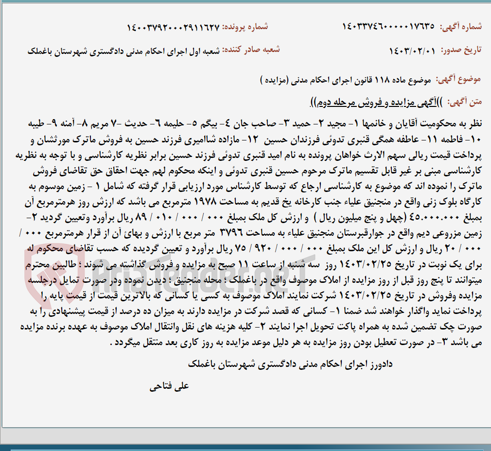 تصویر کوچک آگهی موضوع ماده 118 قانون اجرای احکام مدنی (مزایده )