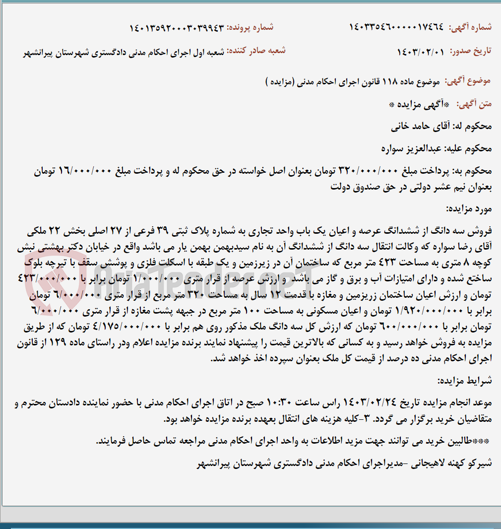تصویر کوچک آگهی موضوع ماده 118 قانون اجرای احکام مدنی (مزایده )
