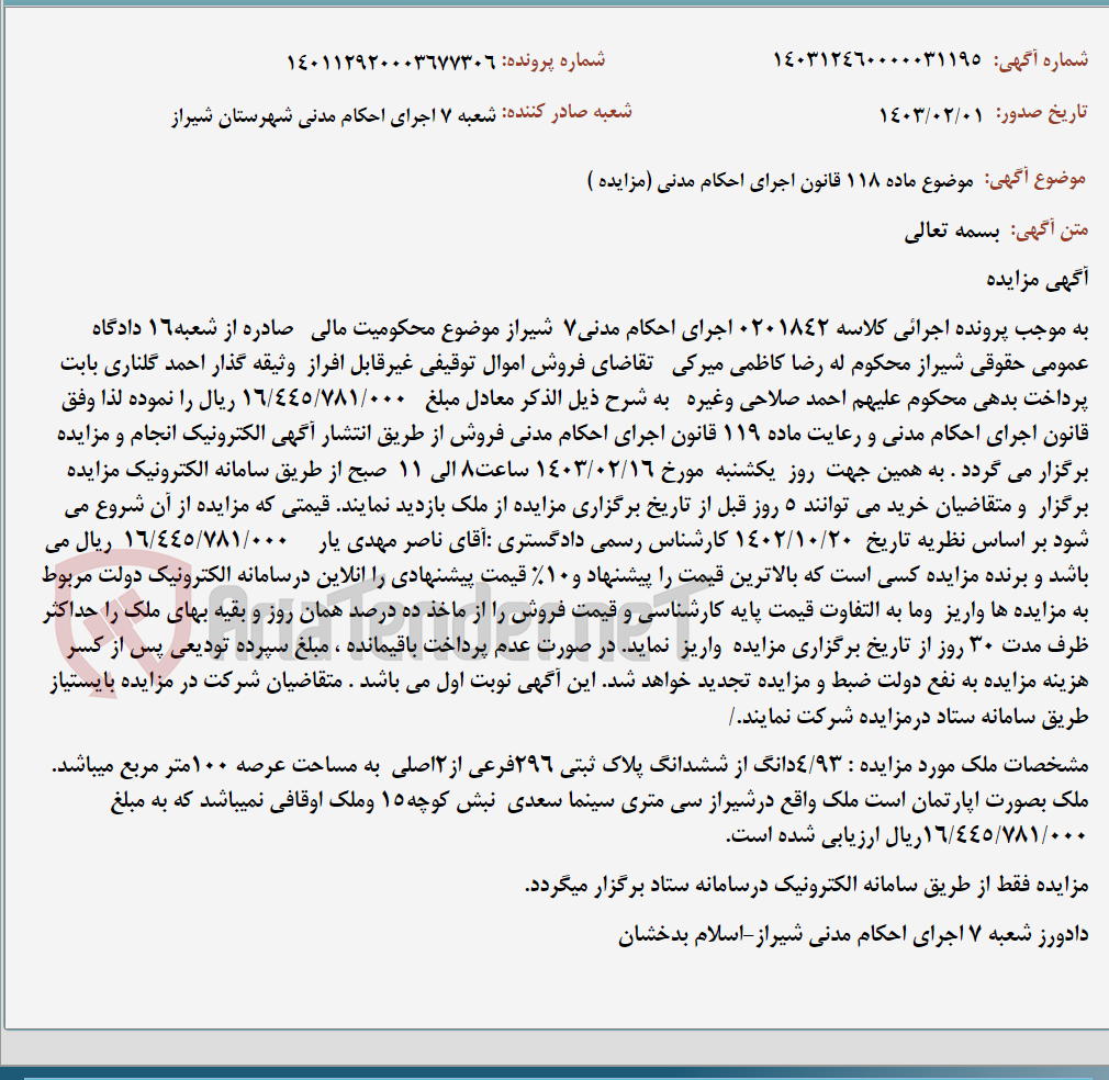 تصویر کوچک آگهی موضوع ماده 118 قانون اجرای احکام مدنی (مزایده )