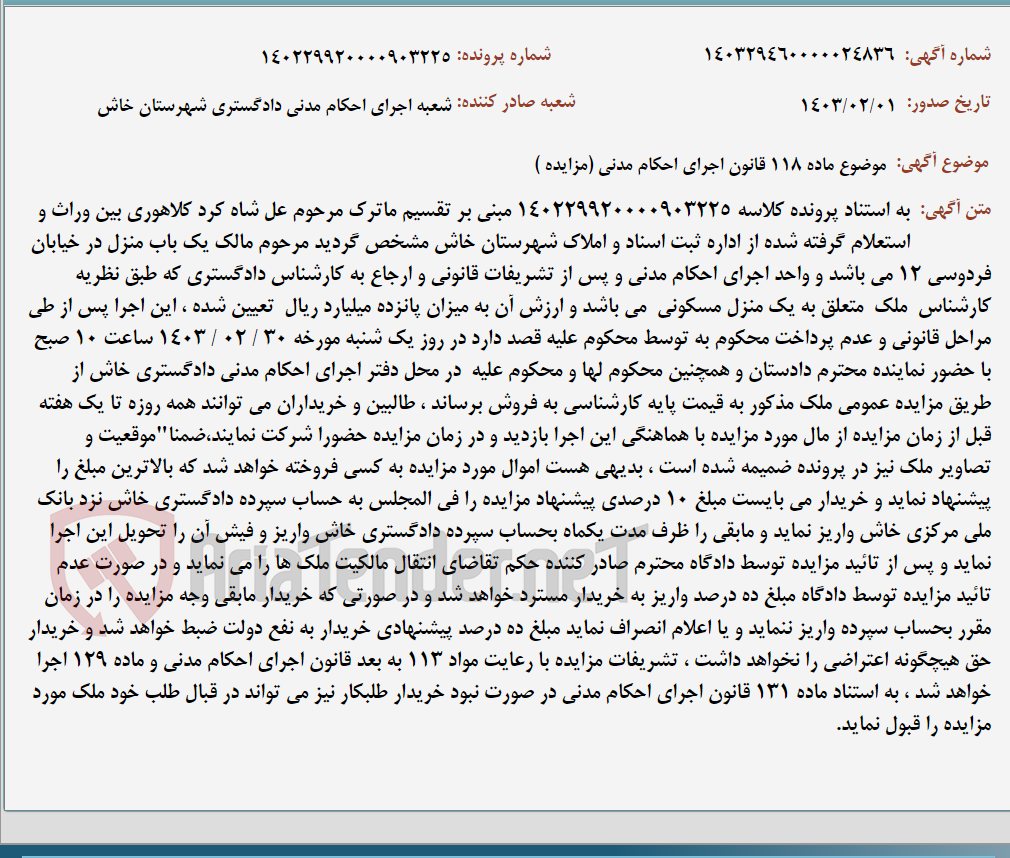 تصویر کوچک آگهی موضوع ماده 118 قانون اجرای احکام مدنی (مزایده )