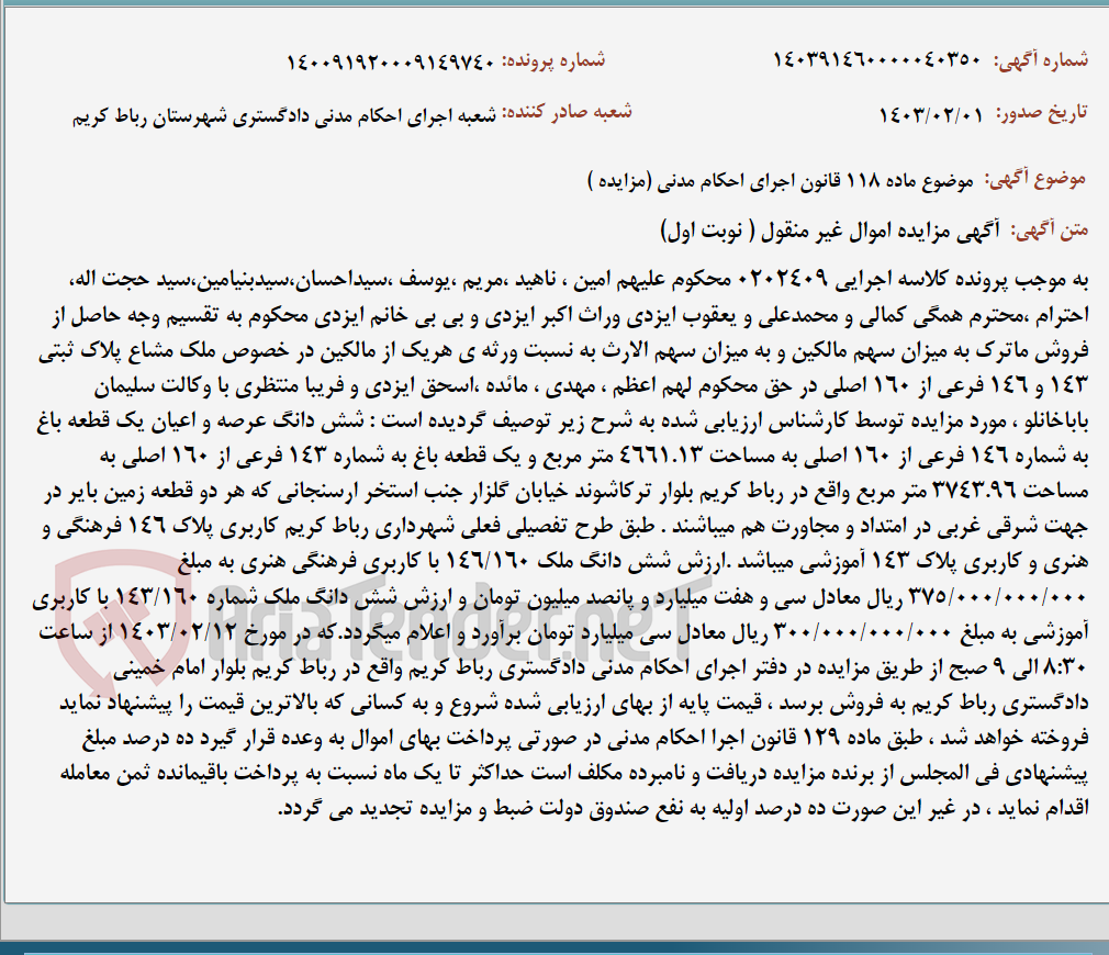 تصویر کوچک آگهی موضوع ماده 118 قانون اجرای احکام مدنی (مزایده )