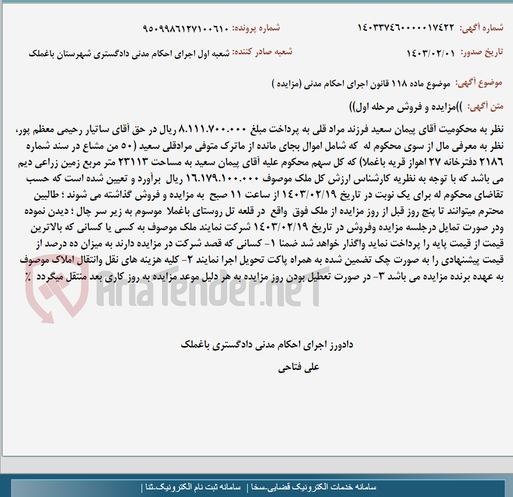 تصویر کوچک آگهی موضوع ماده 118 قانون اجرای احکام مدنی (مزایده )
