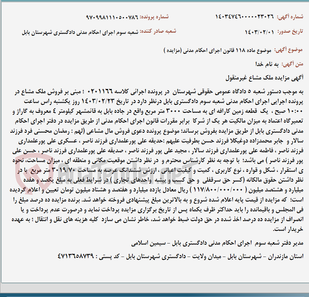 تصویر کوچک آگهی موضوع ماده 118 قانون اجرای احکام مدنی (مزایده )