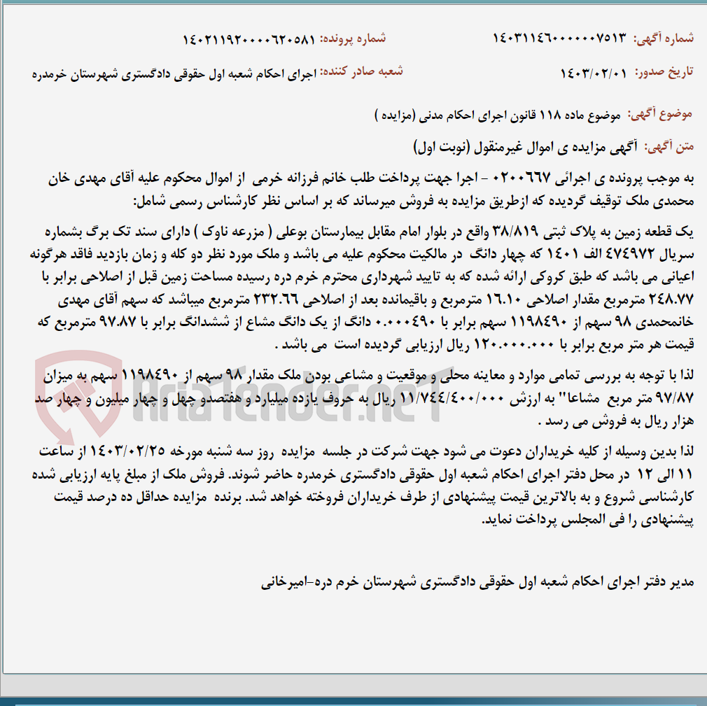 تصویر کوچک آگهی موضوع ماده 118 قانون اجرای احکام مدنی (مزایده )