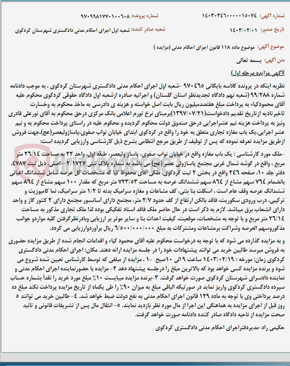 تصویر کوچک آگهی موضوع ماده 118 قانون اجرای احکام مدنی (مزایده )