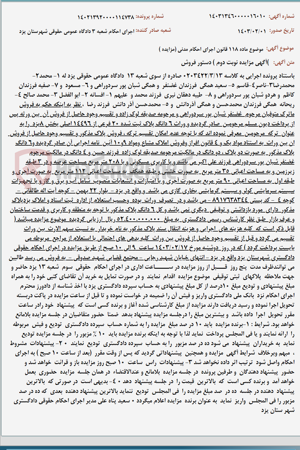 تصویر کوچک آگهی موضوع ماده 118 قانون اجرای احکام مدنی (مزایده )