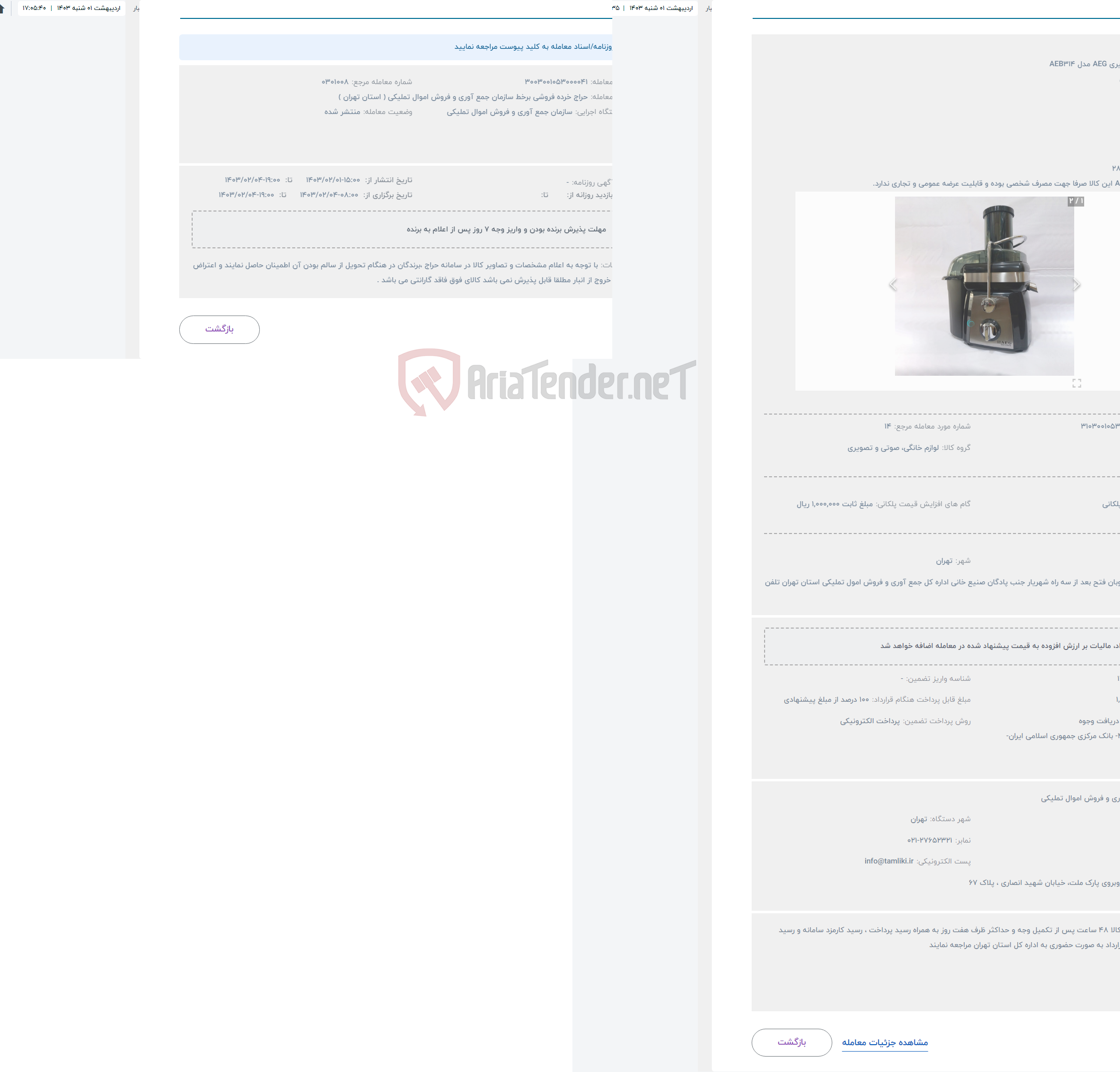 تصویر کوچک آگهی حراج آبمیوه گیری AEG مدل AEB314