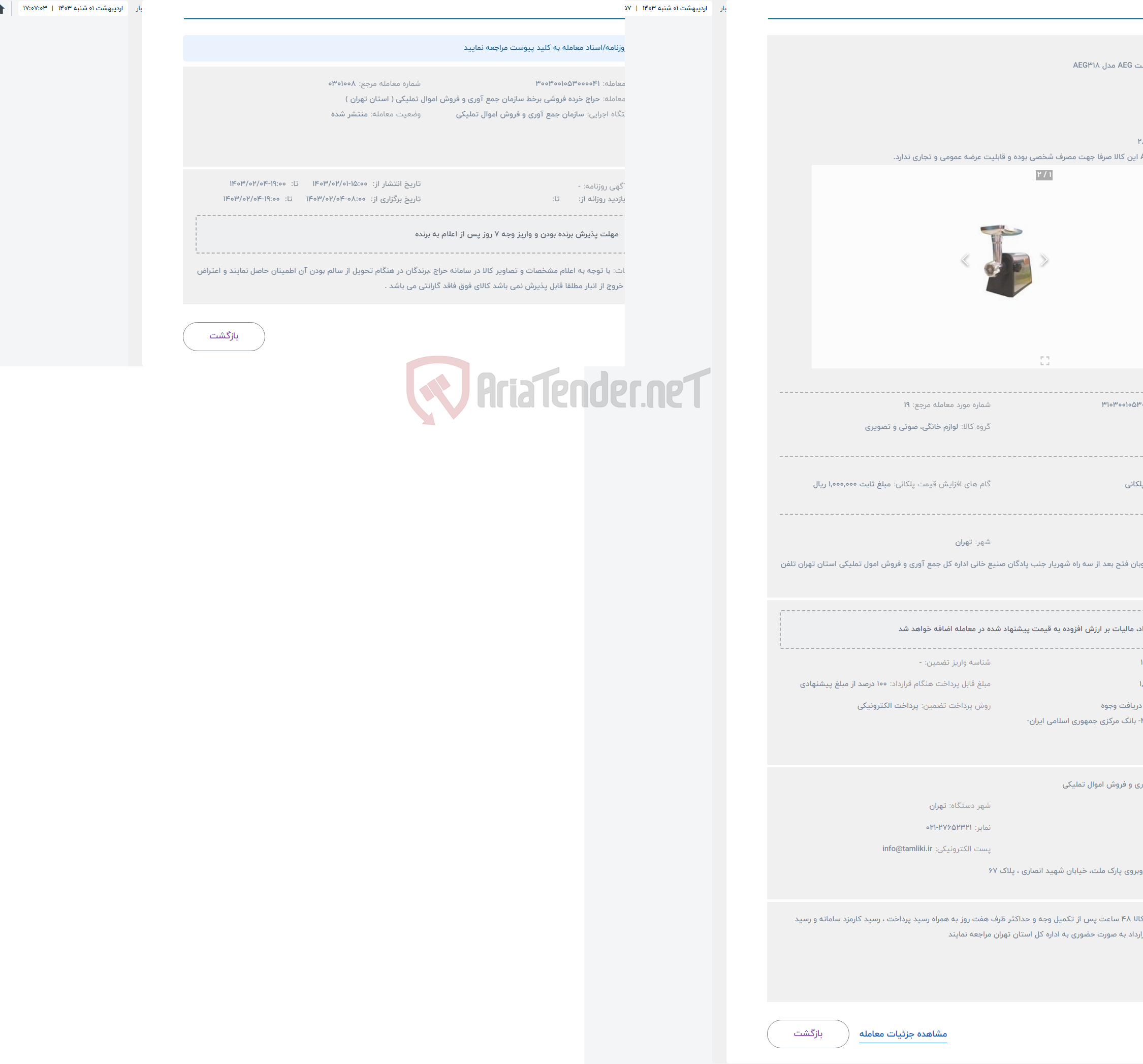 تصویر کوچک آگهی حراج چرخ گوشت AEG مدل AEG318