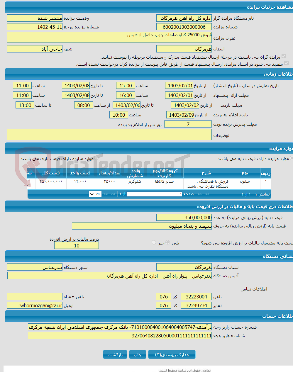 تصویر کوچک آگهی فروش 25000 کیلو ضایعات چوپ حاصل از هرس