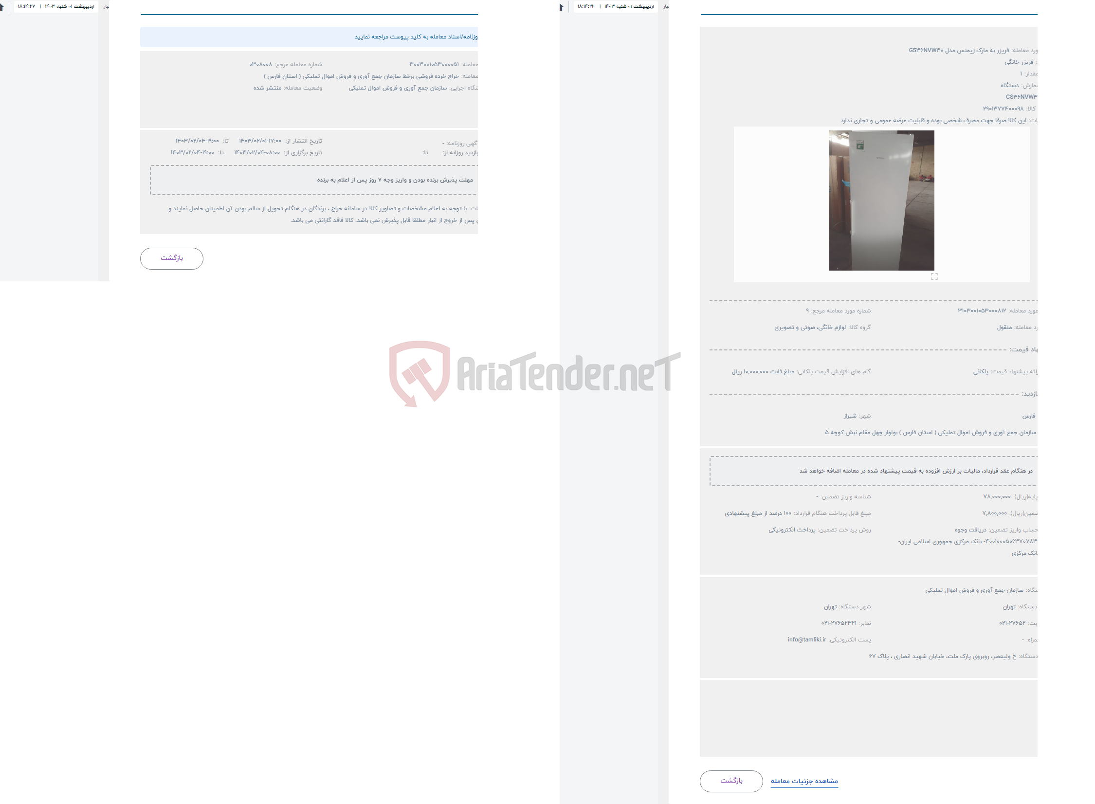 تصویر کوچک آگهی حراج فریزر به مارک زیمنس مدل GS36NVW30