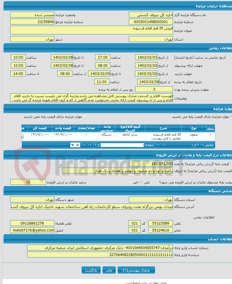 تصویر کوچک آگهی فروش 29 قلم اقلام فرسوده 