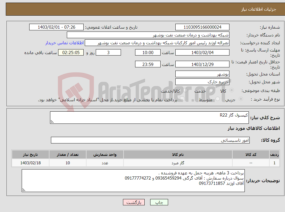 تصویر کوچک آگهی نیاز انتخاب تامین کننده-کپسول گاز R22