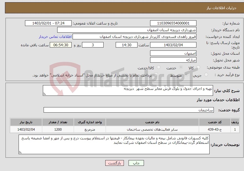 تصویر کوچک آگهی نیاز انتخاب تامین کننده-تهیه و اجرای جدول و بلوک فرش معابر سطح شهر دیزیچه 