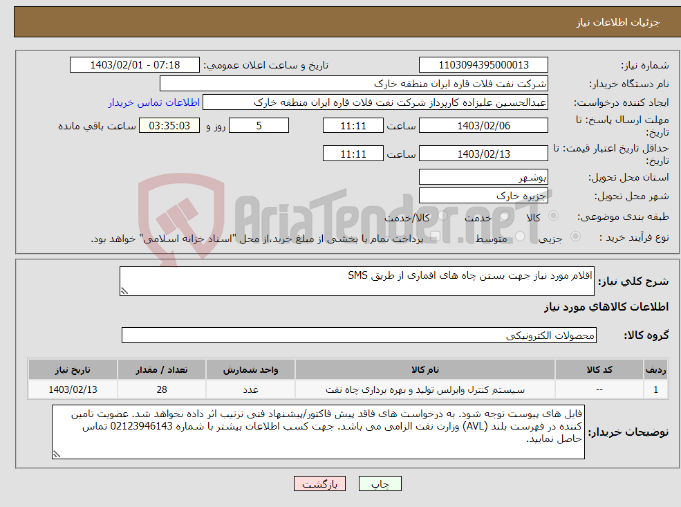 تصویر کوچک آگهی نیاز انتخاب تامین کننده-اقلام مورد نیاز جهت بستن چاه های اقماری از طریق SMS