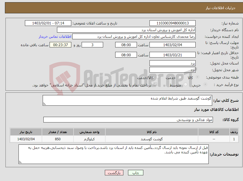 تصویر کوچک آگهی نیاز انتخاب تامین کننده-گوشت گوسفند طبق شرایط اعلام شده