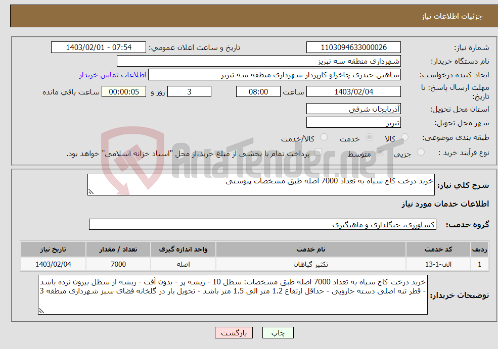 تصویر کوچک آگهی نیاز انتخاب تامین کننده-خرید درخت کاج سیاه به تعداد 7000 اصله طبق مشخصات پیوستی