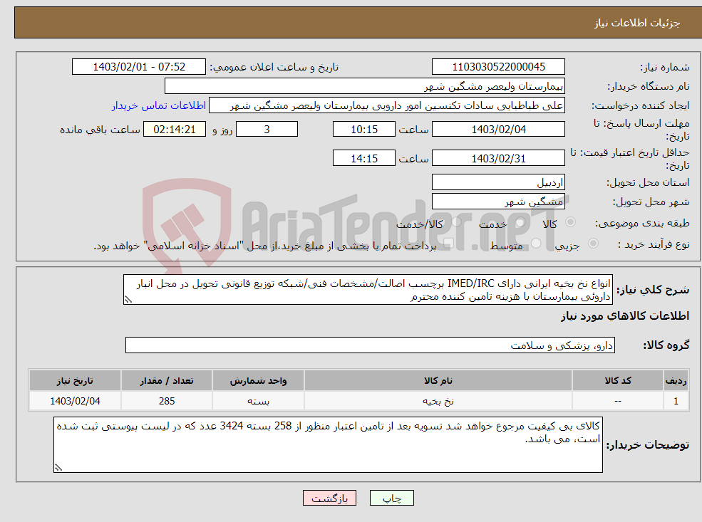 تصویر کوچک آگهی نیاز انتخاب تامین کننده-انواع نخ بخیه ایرانی دارای IMED/IRC برچسب اصالت/مشخصات فنی/شبکه توزیع قانونی تحویل در محل انبار داروئی بیمارستان با هزینه تامین کننده محترم