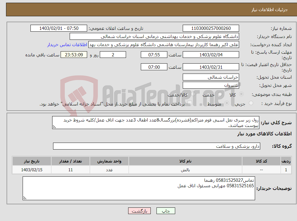 تصویر کوچک آگهی نیاز انتخاب تامین کننده-رول زیر سری نعل اسبی فوم متراکم(فشرده)بزرگسال8عدد اطفال 3عدد جهت اتاق عمل/کلیه شروط خرید پیوست میباشد.
