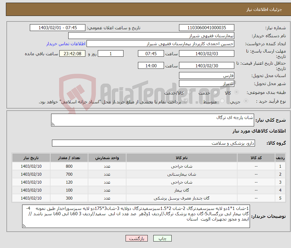 تصویر کوچک آگهی نیاز انتخاب تامین کننده-شان پارچه ای ترگال 