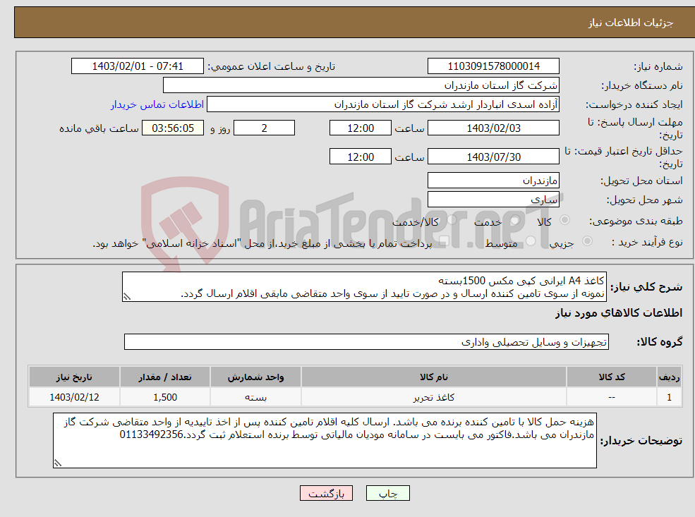 تصویر کوچک آگهی نیاز انتخاب تامین کننده-کاغذ A4 ایرانی کپی مکس 1500بسته نمونه از سوی تامین کننده ارسال و در صورت تایید از سوی واحد متقاضی مابقی اقلام ارسال گردد.
