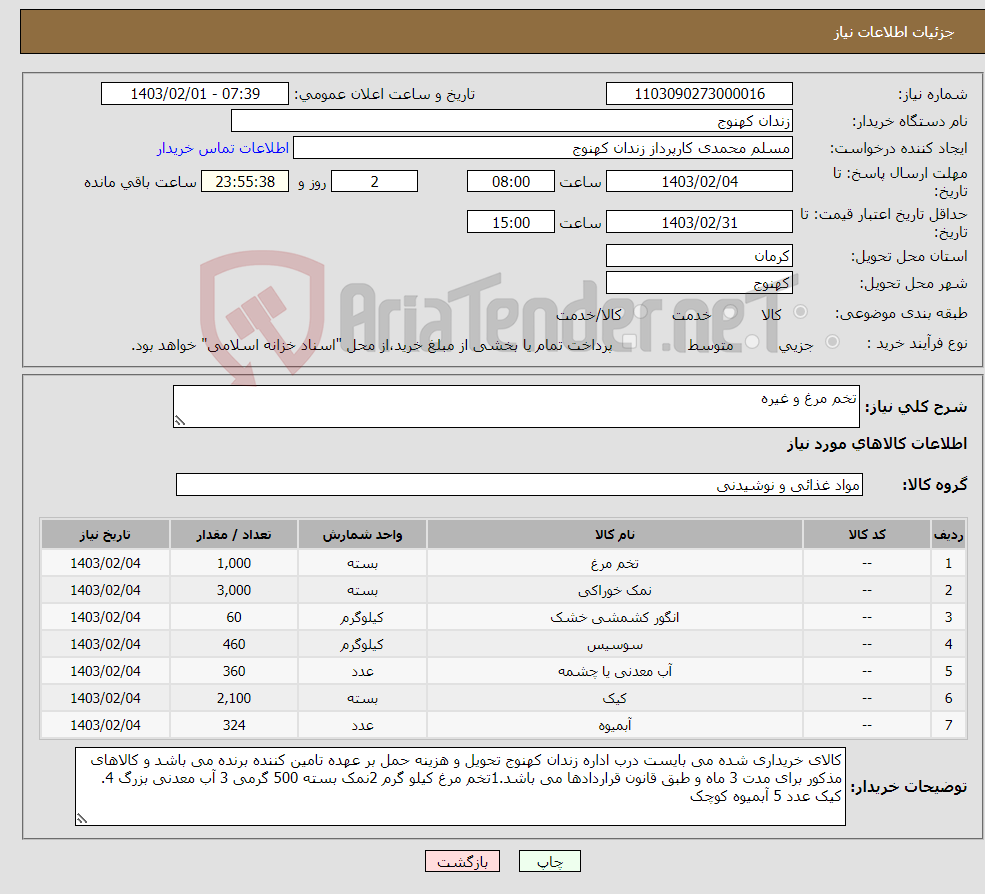 تصویر کوچک آگهی نیاز انتخاب تامین کننده-تخم مرغ و غیره