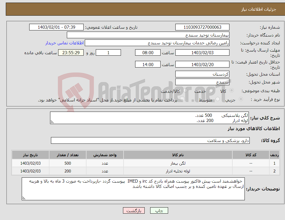 تصویر کوچک آگهی نیاز انتخاب تامین کننده-لگن پلاستیکی 500 عدد. لوله ادرار 200 عدد.