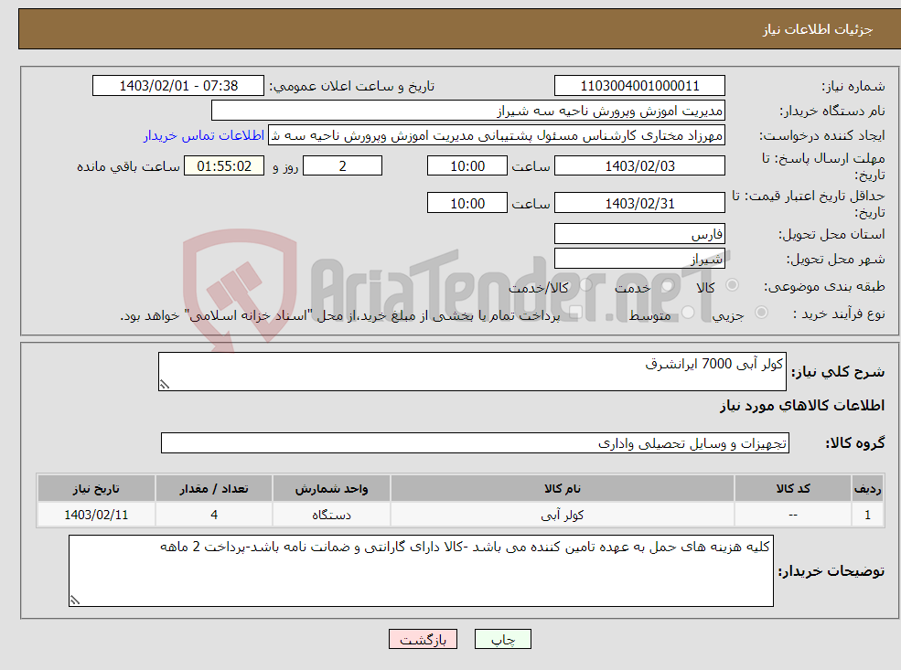 تصویر کوچک آگهی نیاز انتخاب تامین کننده-کولر آبی 7000 ایرانشرق