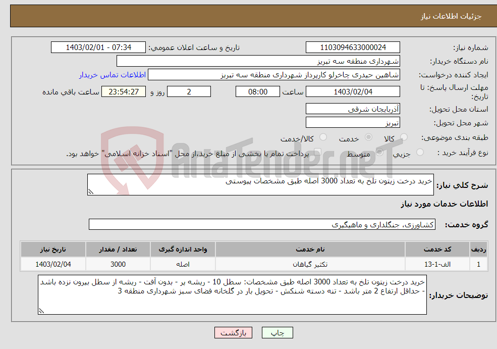 تصویر کوچک آگهی نیاز انتخاب تامین کننده-خرید درخت زیتون تلخ به تعداد 3000 اصله طبق مشخصات پیوستی