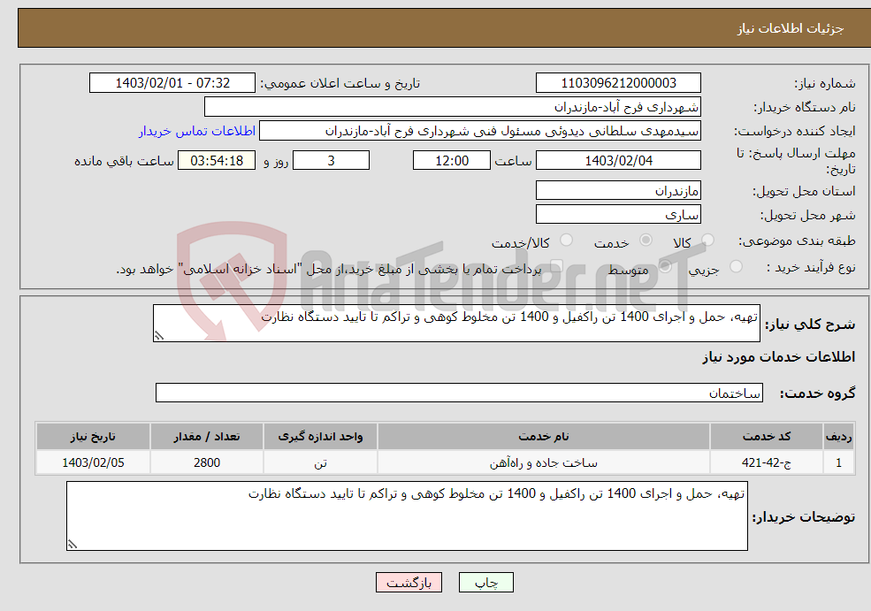 تصویر کوچک آگهی نیاز انتخاب تامین کننده-تهیه، حمل و اجرای 1400 تن راکفیل و 1400 تن مخلوط کوهی و تراکم تا تایید دستگاه نظارت