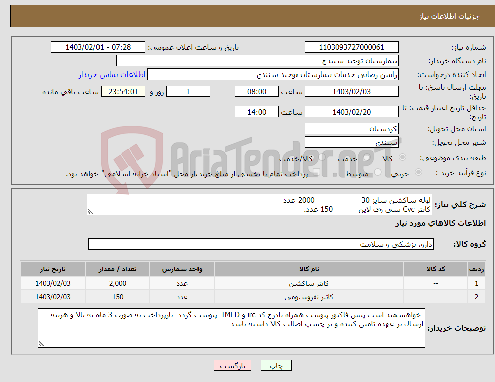 تصویر کوچک آگهی نیاز انتخاب تامین کننده-لوله ساکشن سایز 30 2000 عدد کاتتر Cvc سی وی لاین 150 عدد.