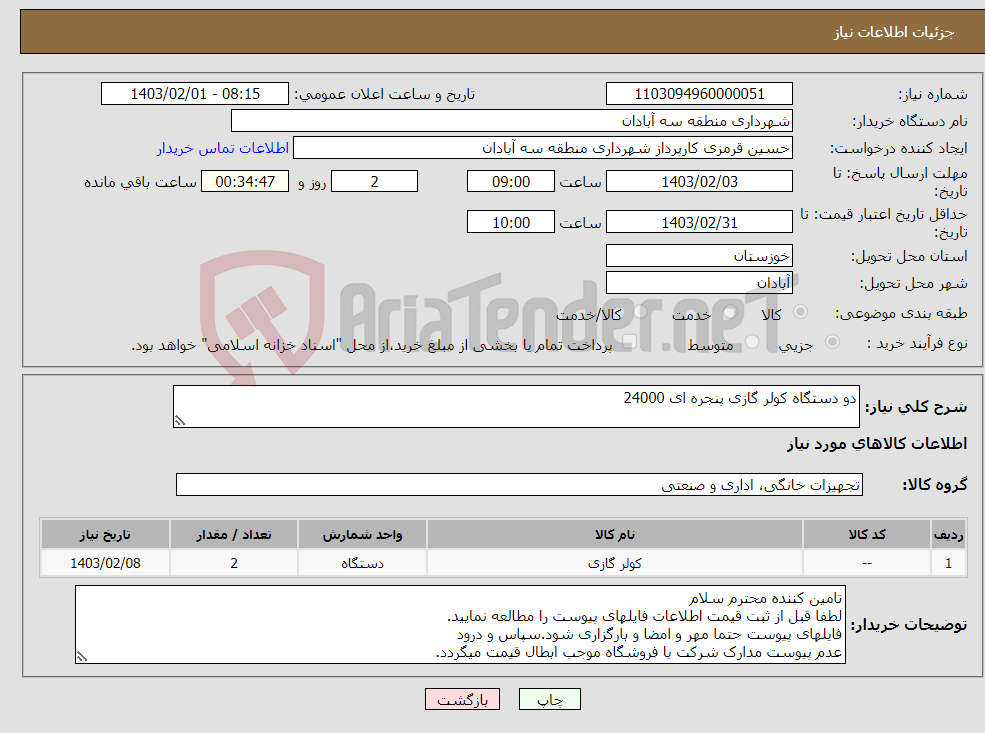تصویر کوچک آگهی نیاز انتخاب تامین کننده-دو دستگاه کولر گازی پنجره ای 24000