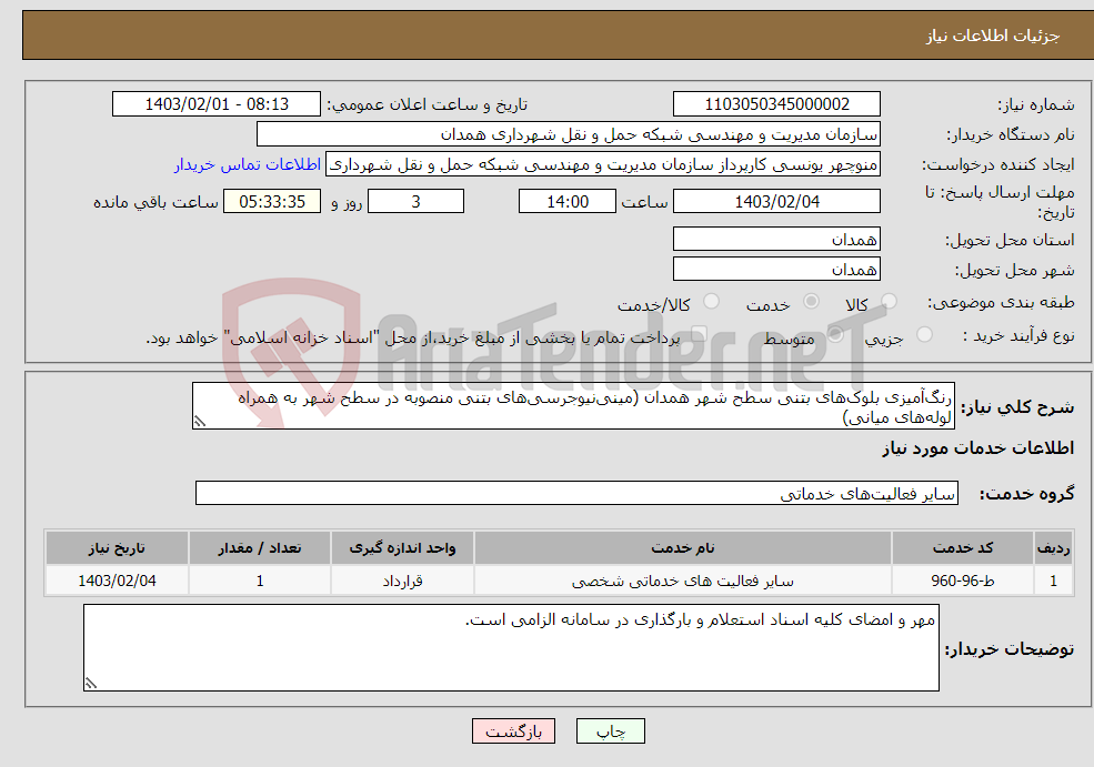 تصویر کوچک آگهی نیاز انتخاب تامین کننده-رنگ‌آمیزی بلوک‌های بتنی سطح شهر همدان (مینی‌نیوجرسی‌های بتنی منصوبه در سطح شهر به همراه لوله‌های میانی) 