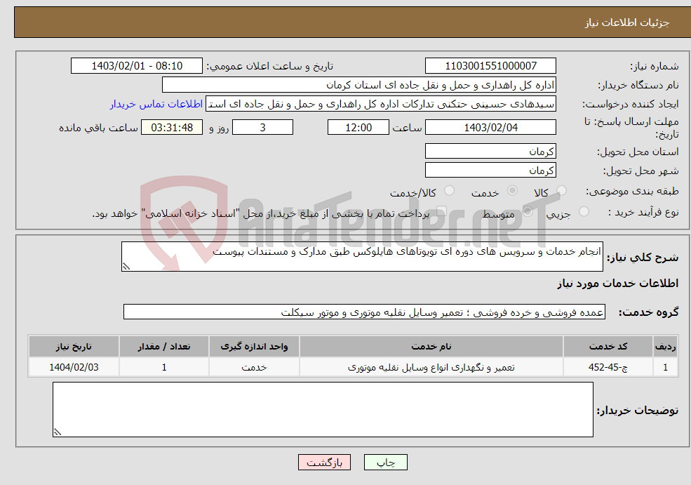 تصویر کوچک آگهی نیاز انتخاب تامین کننده-انجام خدمات و سرویس های دوره ای تویوتاهای هایلوکس طبق مدارک و مستندات پیوست 