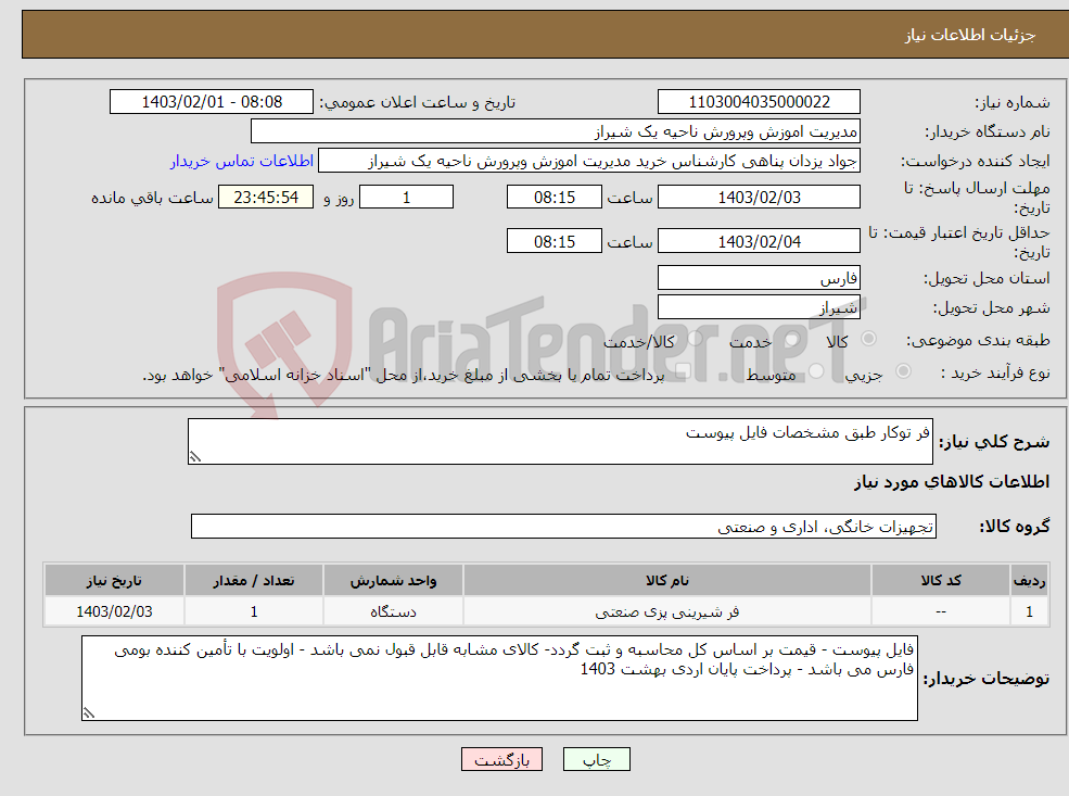 تصویر کوچک آگهی نیاز انتخاب تامین کننده-فر توکار طبق مشخصات فایل پیوست