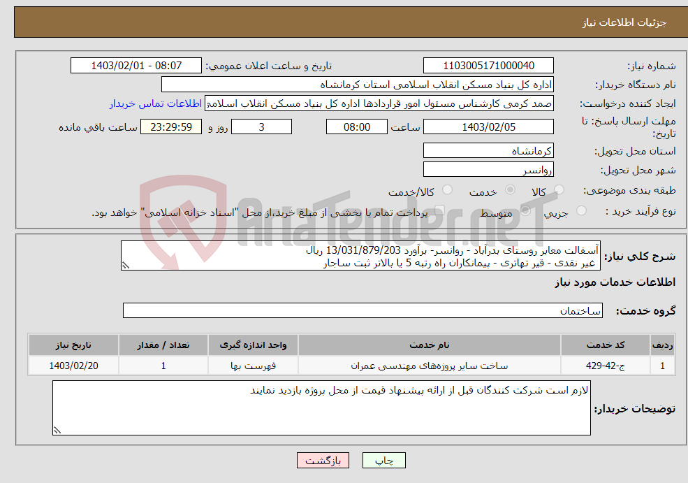 تصویر کوچک آگهی نیاز انتخاب تامین کننده-آسفالت معابر روستای بدرآباد - روانسر- برآورد 13/031/879/203 ریال غیر نقدی - قیر تهاتری - پیمانکاران راه رتبه 5 یا بالاتر ثبت ساجار 