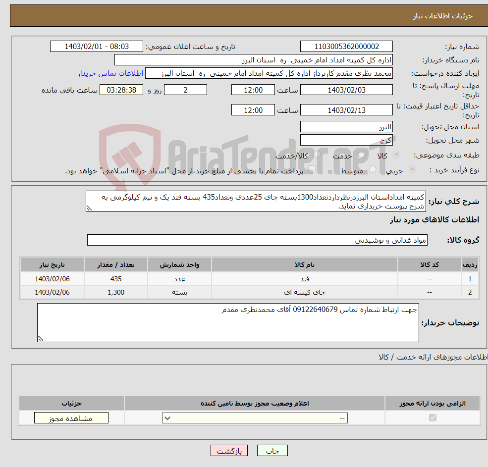 تصویر کوچک آگهی نیاز انتخاب تامین کننده-کمیته امداداستان البرزدرنظرداردتعداد1300بسته چای 25عددی وتعداد435 بسته قند یک و نیم کیلوگرمی به شرح پیوست خریداری نماید.
