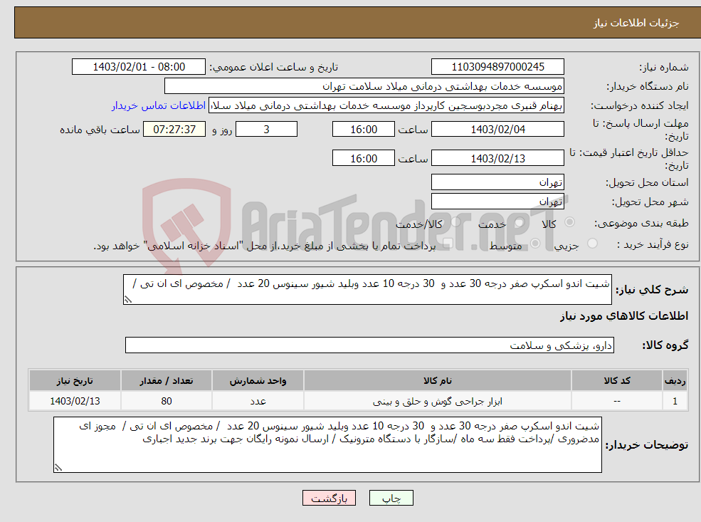 تصویر کوچک آگهی نیاز انتخاب تامین کننده-شیت اندو اسکرپ صفر درجه 30 عدد و 30 درجه 10 عدد وبلید شیور سینوس 20 عدد / مخصوص ای ان تی / 
