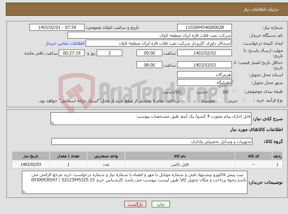 تصویر کوچک آگهی نیاز انتخاب تامین کننده-فایل اداری پیام بصورت 4 کشو/ یک آیتم طبق مشخصات پیوست