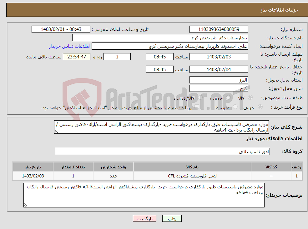 تصویر کوچک آگهی نیاز انتخاب تامین کننده-موارد مصرفی تاسیسات طبق بارگذاری درخواست خرید -بارگذاری پیشفاکتور الزامی است/ارائه فاکتور رسمی /ارسال رایگان پرداخت 4ماهه 