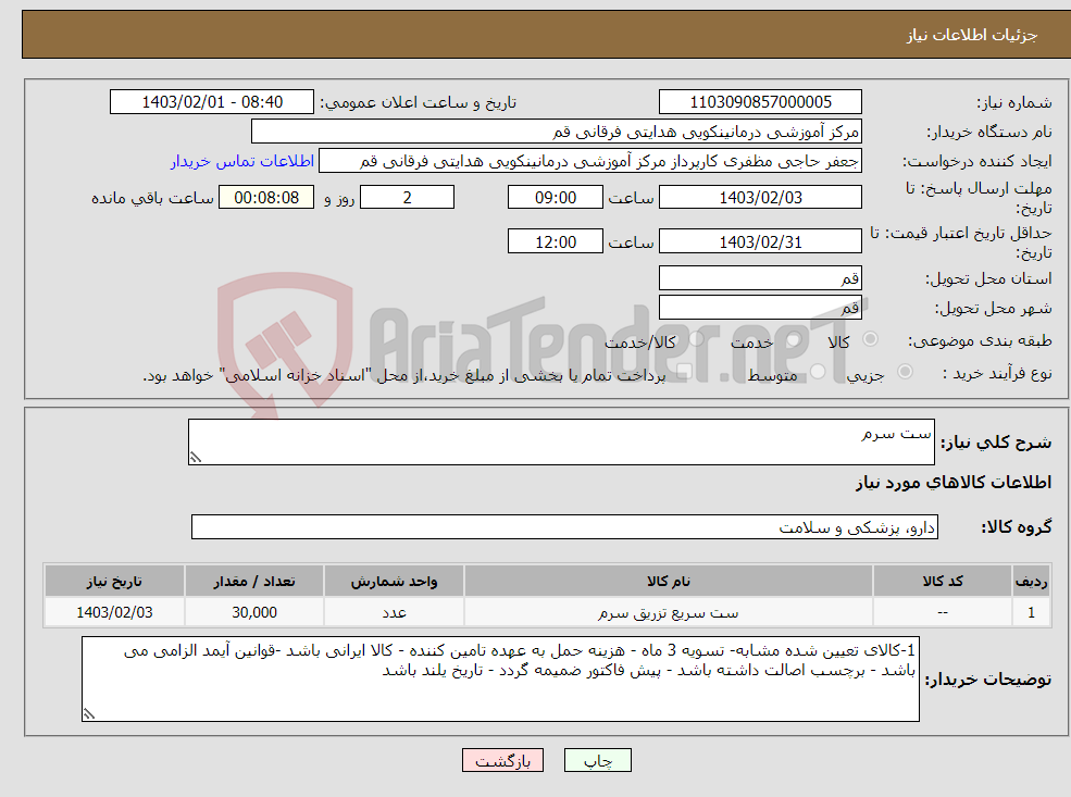 تصویر کوچک آگهی نیاز انتخاب تامین کننده-ست سرم