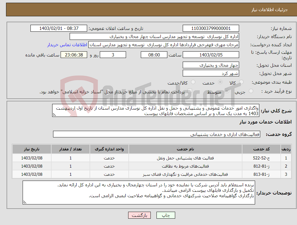 تصویر کوچک آگهی نیاز انتخاب تامین کننده-واگذاری امور خدمات عمومی و پشتیبانی و حمل و نقل اداره کل نوسازی مدارس استان از تاریخ اول اردیبهشت 1403 به مدت یک سال و بر اساس مشخصات فایلهای پیوست