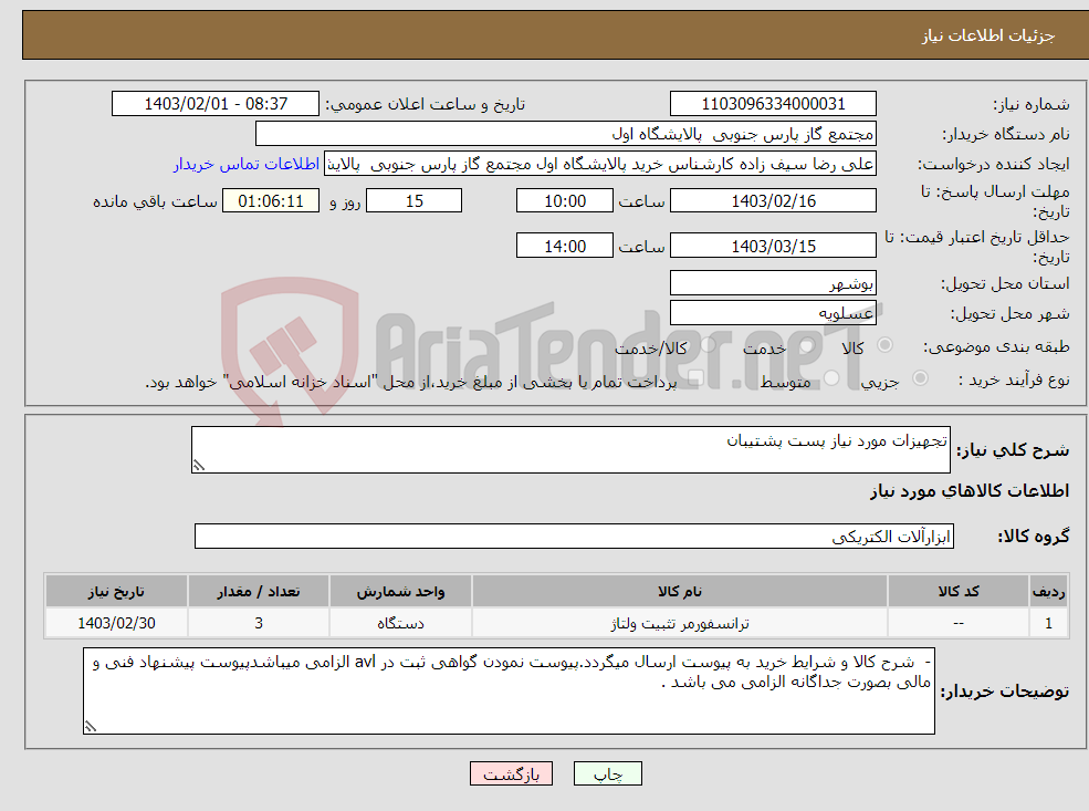 تصویر کوچک آگهی نیاز انتخاب تامین کننده-تجهیزات مورد نیاز پست پشتیبان