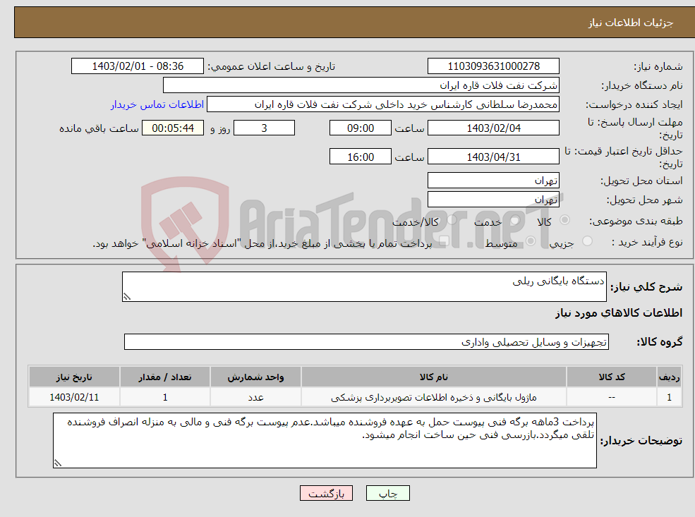 تصویر کوچک آگهی نیاز انتخاب تامین کننده-دستگاه بایگانی ریلی